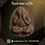 รับเช่าหลวงปู่โต๊ะ กรุงเทพ-ปริมณฑล - รับเช่าหลวงปู่โต๊ะ พันธุ์ทิพย์ งามวงศ์วาน