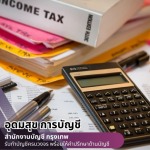 รับทำบัญชีใกล้ฉัน - สำนักงานบัญชี กรุงเทพ - อุดมสุข การบัญชี