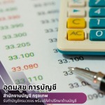 รับทำบัญชีรายรับรายจ่าย - สำนักงานบัญชี กรุงเทพ - อุดมสุข การบัญชี