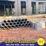 จำหน่ายฝาบ่อพักท่อระบายน้ำ ราคาส่ง - โรงงานผลิตท่อใยหิน นครปฐม - โรงท่อ 111พลัสคอนกรีต