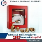ติดตั้งตู้ดับเพลิงแดง (Fire Hose Cabinet) ในอาคาร