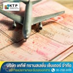 ให้บริการรับรองเอกสารที่ออกในต่างประเทศ - บริการแปลภาษาและรับรองเอกสาร