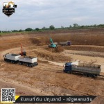 บริษัทรับถมที่กรุงเทพ - รับถมที่ดิน ปทุมธานี - ณัฐพลถมดิน