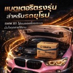 แบตเตอรี่รถยนต์ใกล้ฉัน