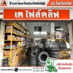 อะไหล่โฟล์คลิฟท์ใกล้ฉัน - อะไหล่โฟล์คลิฟรังสิต - เค.โฟล์คลิฟ