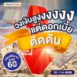 วงเงินสูง ดอกเบี้ยต่ำ - สินเชื่อหลักประกัน - เพื่อนแท้ เงินด่วน