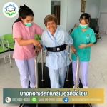 รับดูแลผู้สูงอายุ พุทธมณฑลสาย4 บางขุนเทียน กระทุ่มแบน