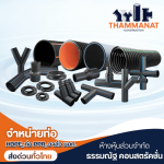 ท่อ HDPE PIPE - จำหน่ายท่อและอุปกรณ์ HDPE - ธรรมณัฐ คอนสตรัคชั่น