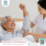 หาคนดูแลผู้สูงอายุที่บ้าน ราคาพิเศษ