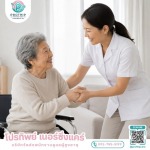 บริการจัดส่งคนดูแลผู้ป่วย รายวัน-รายเดือน ในกรุงเทพ