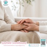 บริการจัดส่งคนดูแลผู้สูงอายุ ผู้ป่วยอัลไซเมอร์