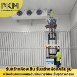 ห้องเย็นเก็บอาหารแช่แข็ง - รับออกแบบสร้างห้องเย็น