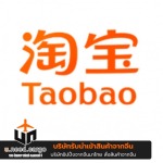 สั่งของจากจีนเว็บ Taobao - รับนำเข้าสินค้าจีน - U need cargo