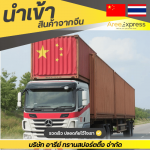 บริษัทรับนำเข้าสินค้าจากจีนเชื่อถือได้ - รับสั่งซื้อสินค้าจีน - Aree express