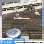 ติดตั้งลูกหมุนระบายอากาศโรงงาน ชลบุรี - ติดตั้งรางน้ำฝน กรุงเทพ