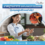 ตรวจมาตรฐานโรงงานผลิตอาหาร - รับตรวจรับรองระบบมาตรฐาน และออกใบรับรอง Certification
