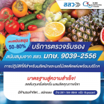 รับรองโรงงานผลไม้แปรรูป - รับตรวจรับรองระบบมาตรฐาน และออกใบรับรอง Certification