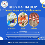 อบรมระบบมาตรฐาน GHPs HACCP - รับตรวจรับรองระบบมาตรฐาน และออกใบรับรอง Certification