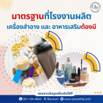 ตรวจมาตรฐานเครื่องสำอางก่อนส่งออก - รับตรวจรับรองระบบมาตรฐาน และออกใบรับรอง Certification