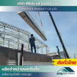 รับติดตั้งแผ่นหลังคาเหล็ก ใกล้ฉัน - ผลิต จำหน่าย ติดตั้งหลังคาเมทัลชีท - นครปฐม