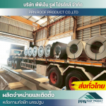 โรงงานผลิตแผ่นหลังคาเมทัลชีท นครปฐม - ผลิต จำหน่าย ติดตั้งหลังคาเมทัลชีท - นครปฐม