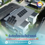 สินเชื่อโซล่าเซลล์ - โซล่าเซลล์ผ่อนได้ - ริชโซล่าเซลล์
