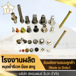 โรงงานหมุดย้ำ - โรงงานผลิตหมุดย้ำรีเวท - สหธนพนธ์รีเวท 