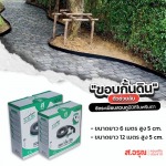 โรงงานผลิตขอบกั้นดิน ยาว5ซม