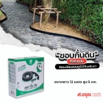 ขอบกั้นดินจัดสวนราคาส่ง ยาว12เมตรสูง5ซม