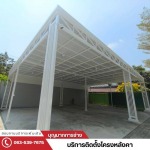รับติดตั้งโครงหลังคา - ติดตั้งโครงหลังคา นนทบุรี