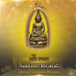 รับเช่าพระเครื่องใกล้ฉัน - รับเช่าพระให้ราคาดี - หนึ่งบางนา