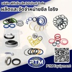 แหล่งรวมขายซีลเเละโอริง - ผลิตและจัดจำหน่าย ซีล โอริง - พีทีเอ็ม อีควิปเม้นท์