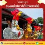 ไก่ติดกระจก - ร้านขายของไหว้แก้บนไอ้ไข่วัดเจดีย์ - โกจุย