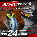 รับปะยางนอกสถานที่ 24 ชั่วโมง