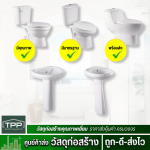 ตัวแทนจำหน่ายสุขภัณฑ์ nasco coral wani - ศูนย์ค้าส่งวัสดุก่อสร้าง - ทีพีพี เจริญเทรดดิ้ง