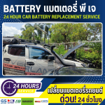 เปลี่ยนแบตเตอรี่นอกสถานที่ - เปลี่ยนแบตเตอรี่รถยนต์ 24 ชั่วโมง - แบตเตอรี่ พี เจ