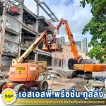 ทุบตึก - บริการรื้อถอนอาคาร โรงงาน โกดัง สมุทรปราการ - SSP