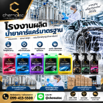โรงงานผลิตน้ำยาคาร์เเคร์มาตรฐาน - ขายส่งน้ำยาคาร์แคร์ปทุมธานี