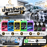 น้ำยาล้างรถยี่ห้อไหนดี  - ขายส่งน้ำยาคาร์แคร์ปทุมธานี