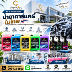 โรงงานผลิตน้ำคาร์เเคร์ในไทย  - ขายส่งน้ำยาคาร์แคร์ปทุมธานี