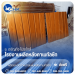 เมทัลชีทพร้อมฉนวน บางบัวทอง - รับผลิตหลังคาเมทัลชีทบางบัวทอง นนทบุรี - CHK