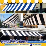 รับผลิตผ้าใบกันสาด - บุญฤทธิ์ ผ้าใบกันสาด เต็นผ้าใบนนทบุรี