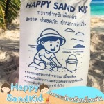 ขายทรายเด็กเล่น ราคาส่ง