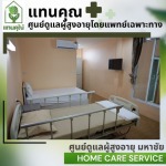รับดูแลผู้สูงอายุ มหาชัย สมุทรสาคร