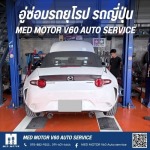 อู่ซ่อมรถญี่ปุ่น - อู่ซ่อมรถยุโรป รถญี่ปุ่น MED MOTOR V60 AUTO SERVICE