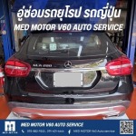 อู่ซ่อมรถเบนซ์ - อู่ซ่อมรถยุโรป รถญี่ปุ่น MED MOTOR V60 AUTO SERVICE