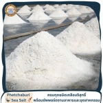 ขายส่งเกลือทะเลธรรมชาติ มีเก็บเงินปลายทาง - เกลือทะเลเพชรบุรี