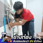 รับซ่อมระบบประปา ลาดพร้าว - ช่างต๋อง - ช่างซ่อมประปา 24 ชั่วโมง