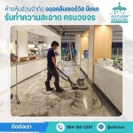 บริการขัดพื้นลงแว็กซ์ เคลือบเงา - บริการทำความสะอาด Big Cleaning
