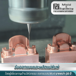 โรงงานขึ้นรูปแม่พิมพ์พลาสติก สมุทรสาคร - ออกแบบและผลิตแม่พิมพ์ - PD Mold